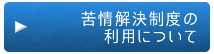 苦情解決制度の利用について