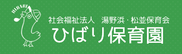 社会福祉法人　湯野浜・松並保育会 ひばり保育園