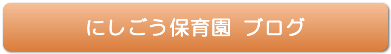 にしごう保育園　ブログ